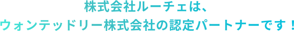 株式会社ルーチェは、 ウォンテッドリー株式会社の認定パートナーです！