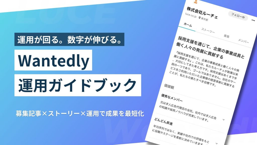 wantedly運用ガイドブック